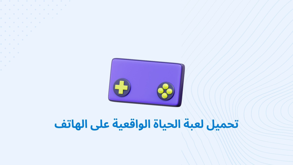 تحميل لعبة الحياة الواقعية على الهاتف