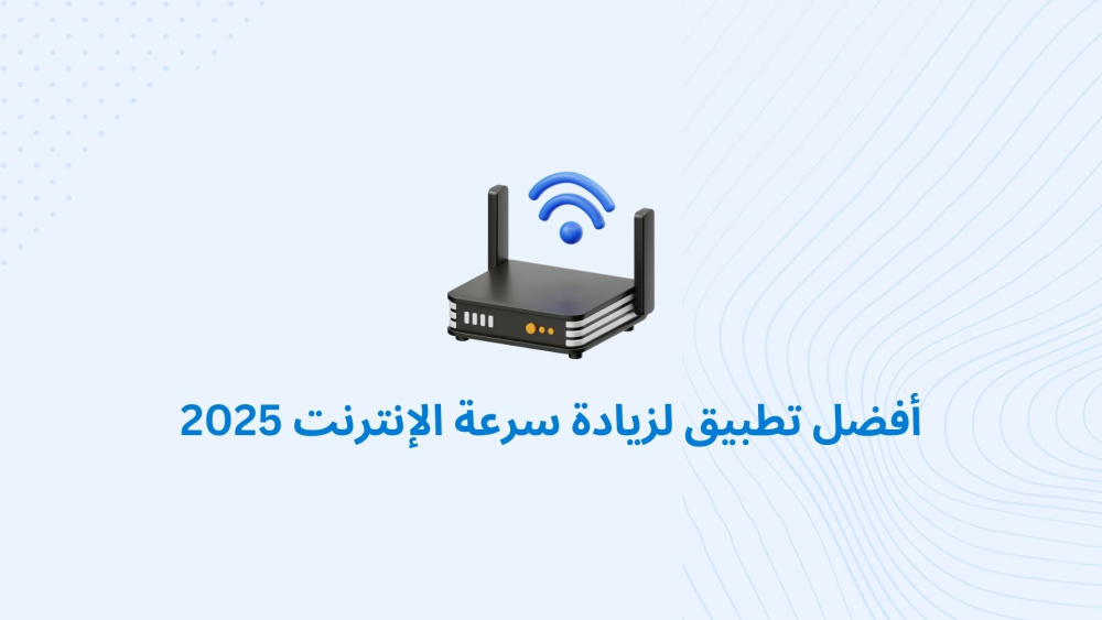 أفضل تطبيق لزيادة سرعة الإنترنت 2025