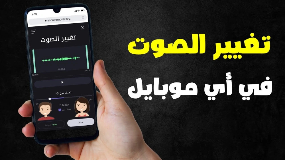 تطبيق تغيير الصوت من إلى صوت البنت