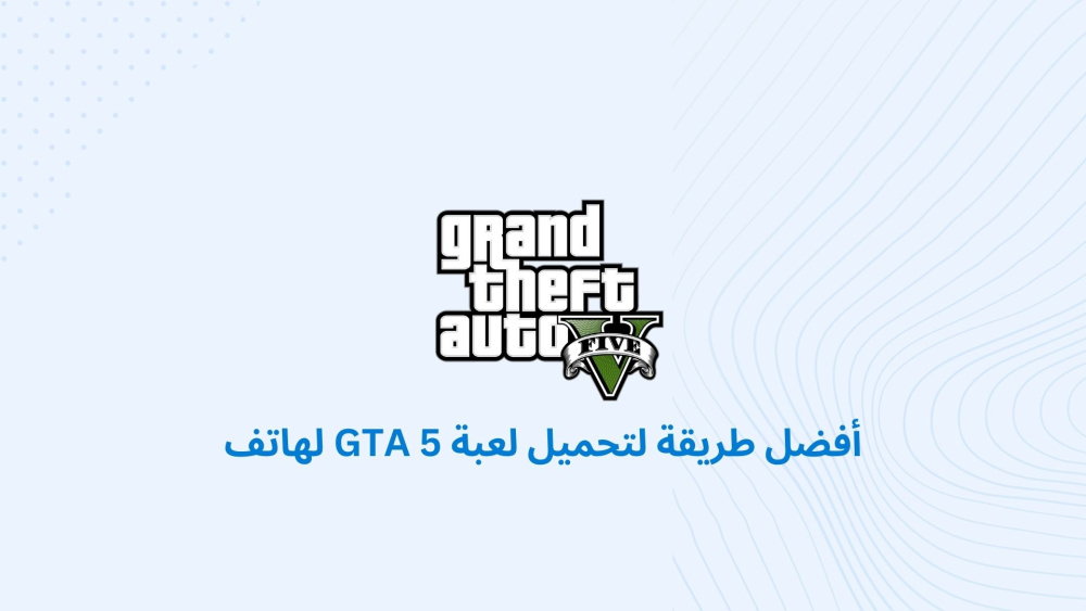 أفضل طريقة لتحميل لعبة GTA 5 لهاتف