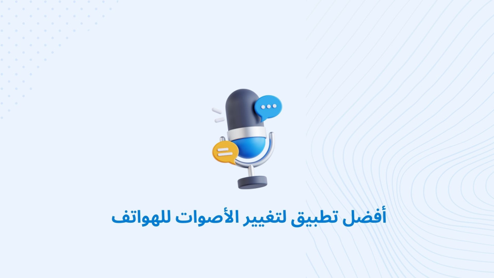 أفضل تطبيق لتغيير الأصوات للهواتف
