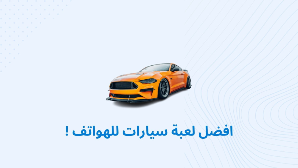 افضل لعبة سيارات للهواتف !