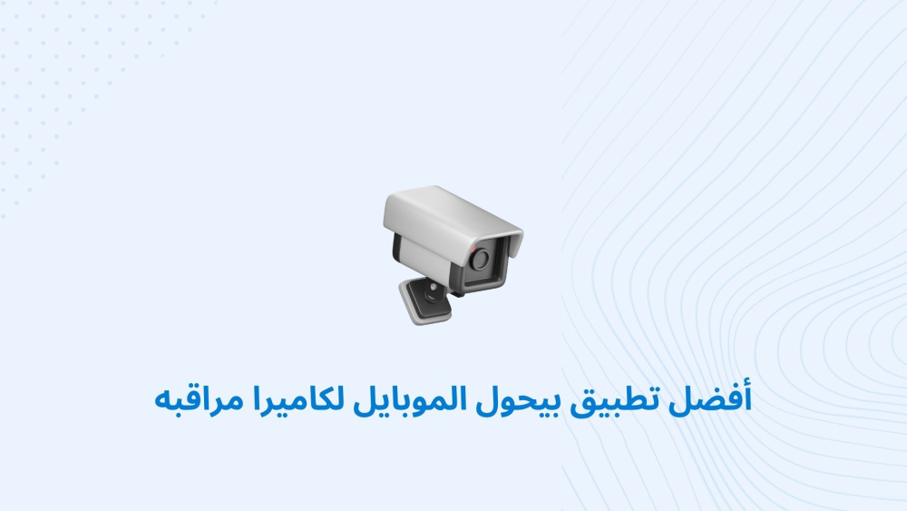 أفضل تطبيق بيحول الموبايل لكاميرا مراقبه