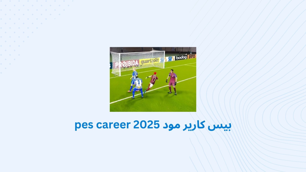 بيس كارير مود pes career 2025