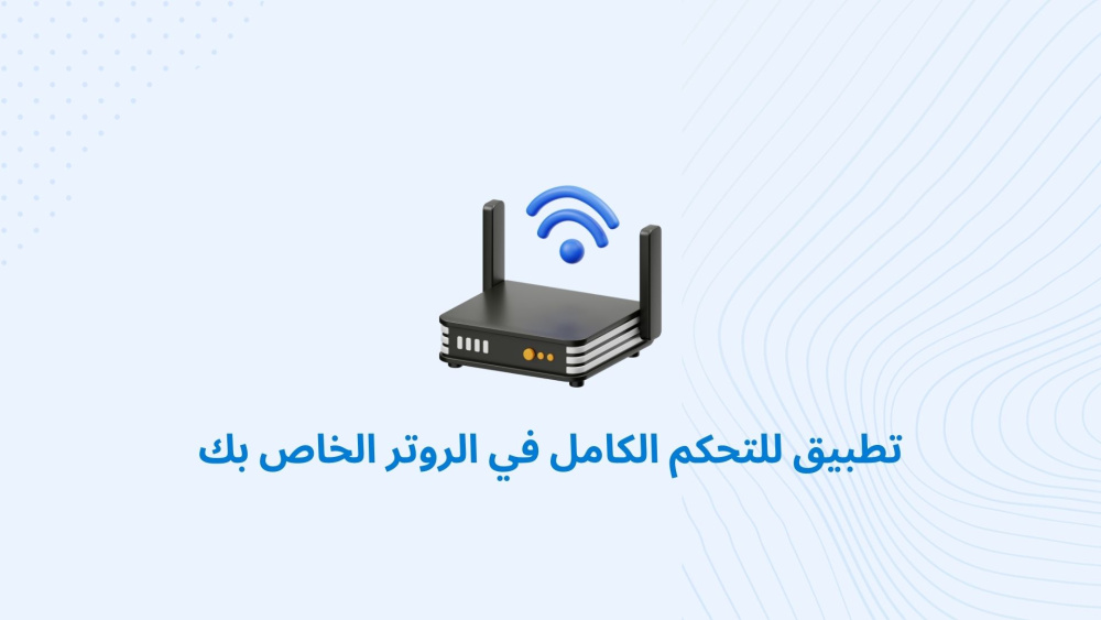 تطبيق للتحكم الكامل في الروتر الخاص بك