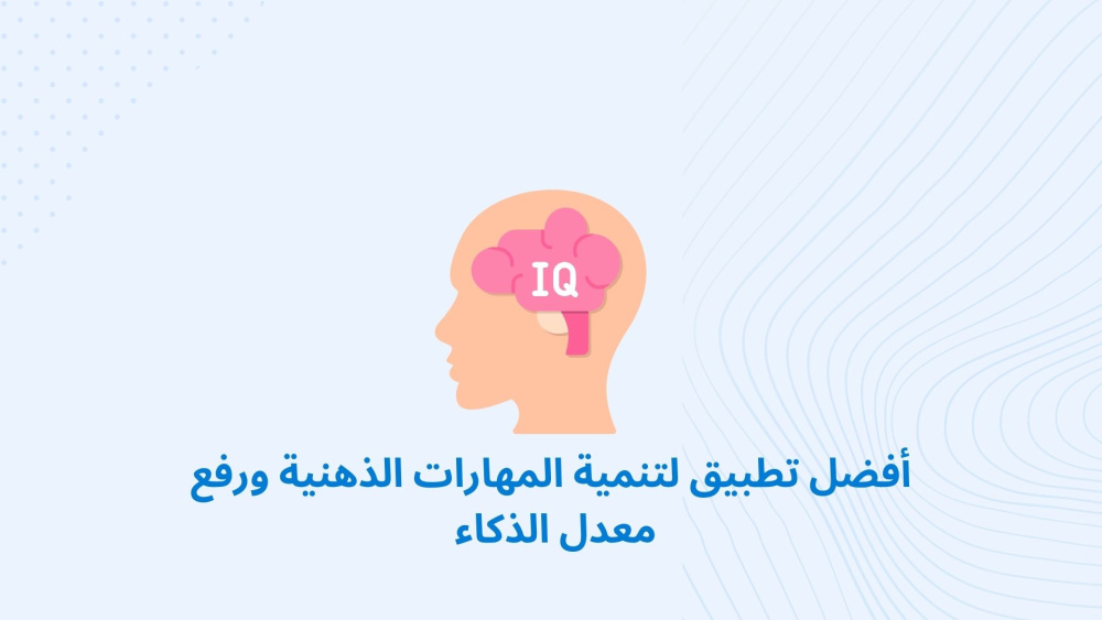 أفضل تطبيق لتنمية المهارات الذهنية ورفع معدل الذكاء