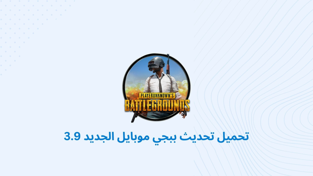 تحميل تحديث ببجي موبايل الجديد 3.9