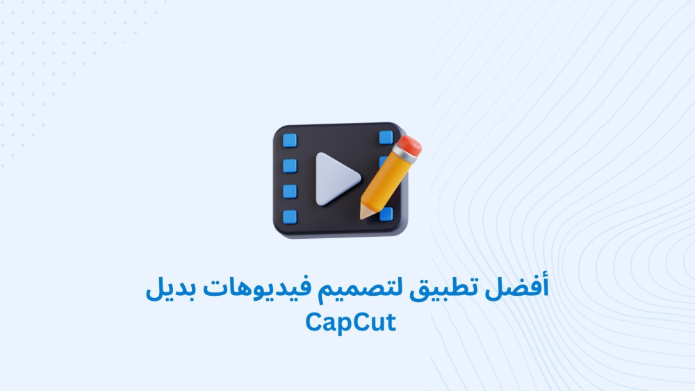 أفضل تطبيق لتصميم فيديوهات بديل CapCut