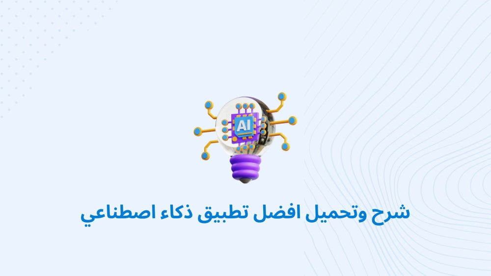 شرح وتحميل افضل تطبيق ذكاء اصطناعي