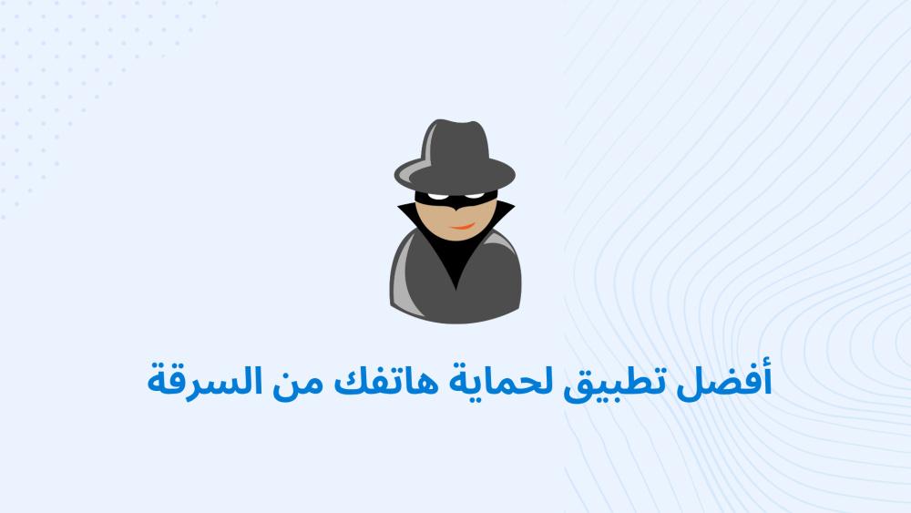 أفضل تطبيق لحماية هاتفك من السرقة