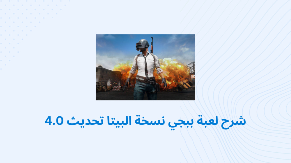 استكشاف لعبة PUBG MOBILE: كل ما تحتاج معرفته عن تحديث 4.0