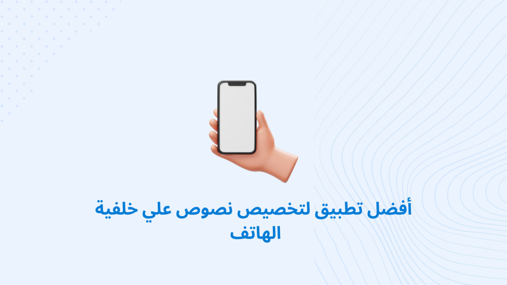 أفضل تطبيق لتخصيص نصوص علي خلفية الهاتف