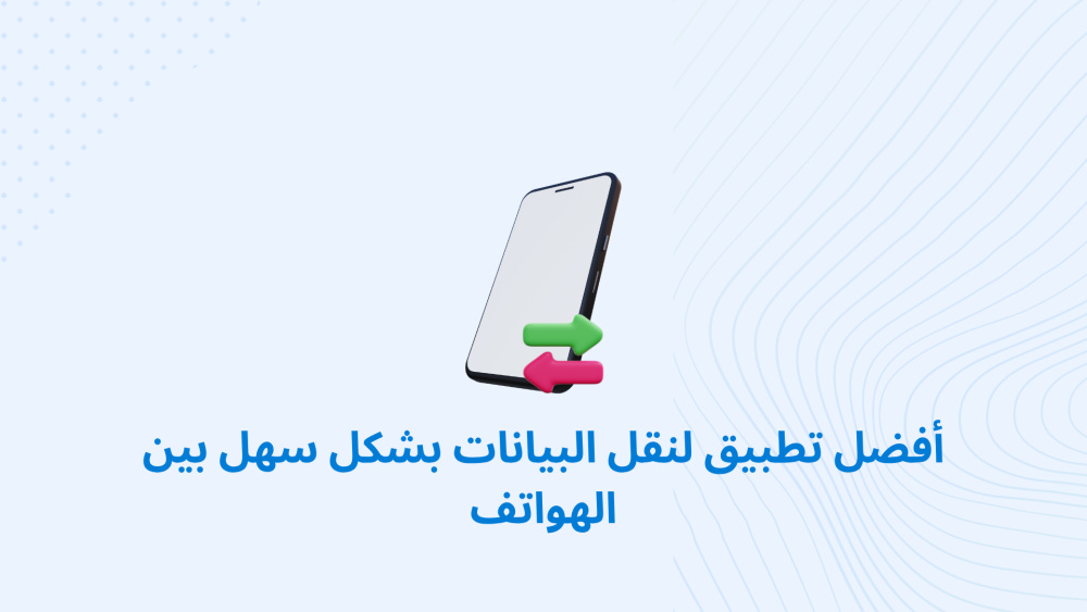 أفضل تطبيق لنقل البيانات بشكل سهل بين الهواتف