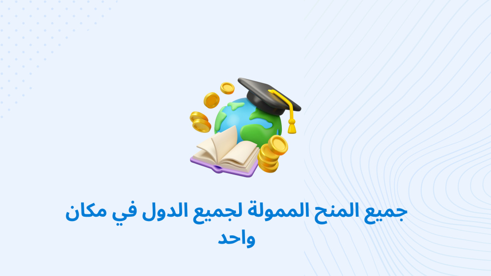 جميع المنح الممولة لجميع الدول في مكان واحد