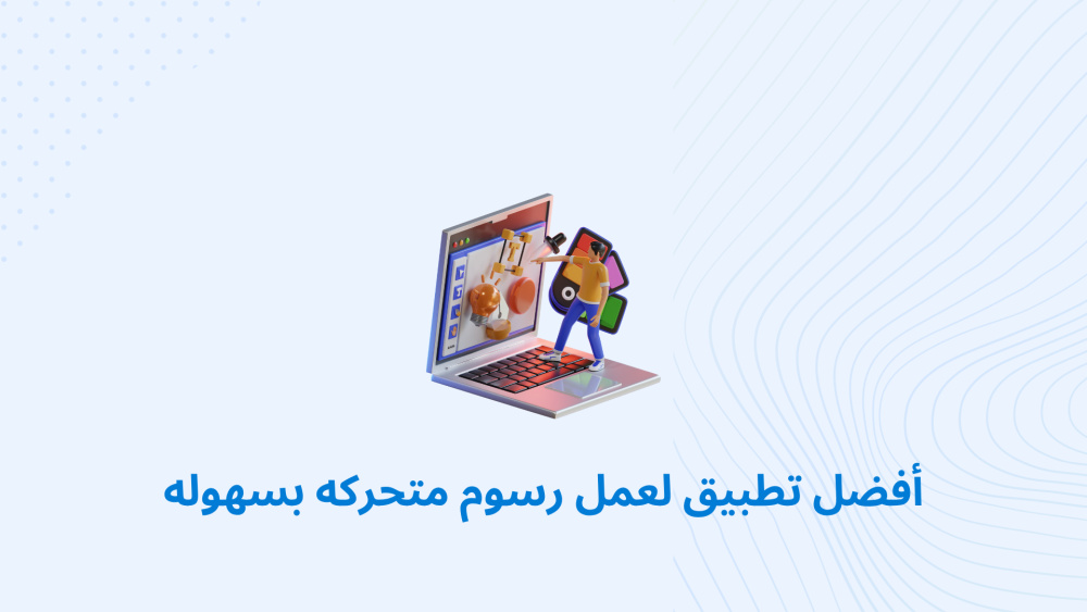 أفضل تطبيق لعمل رسوم متحركه بسهوله