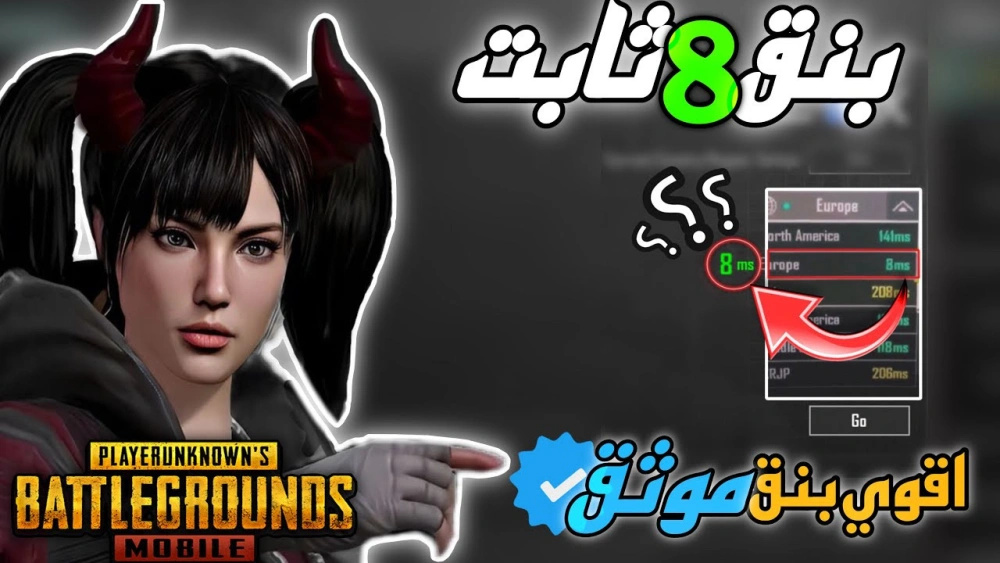 كيفية الحصول على أقوى بنق في ببجي موبايل وحل مشكلة ضعف الإنترنت
