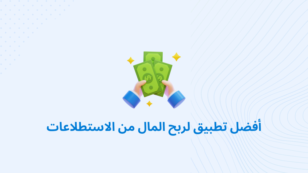 أفضل تطبيق لربح المال من الاستطلاعات