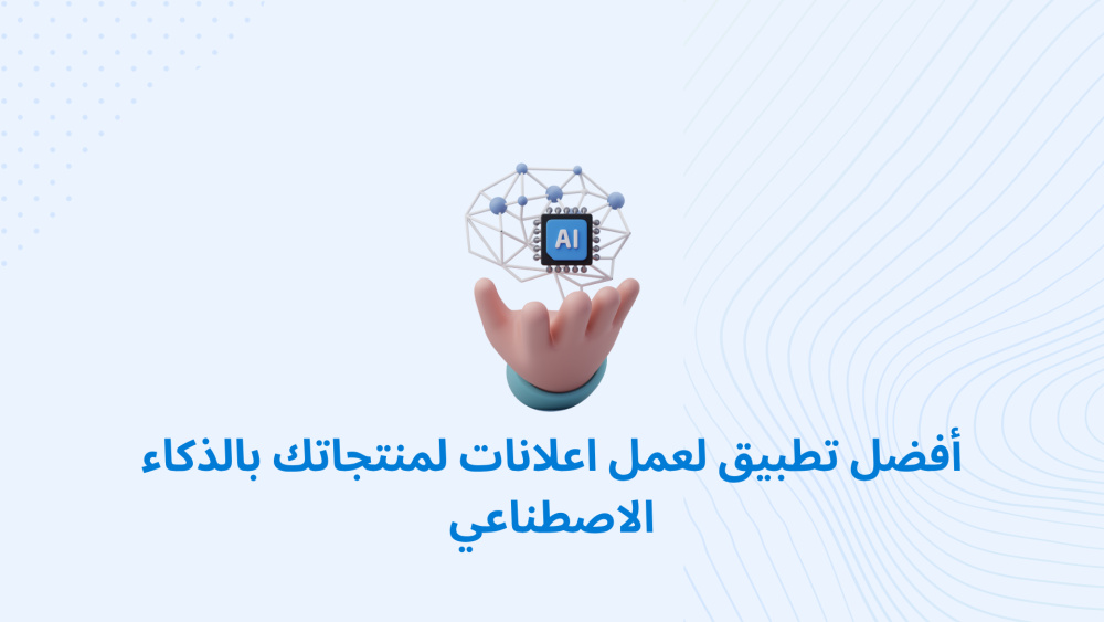 أفضل تطبيق لعمل اعلانات لمنتجاتك بالذكاء الاصطناعي