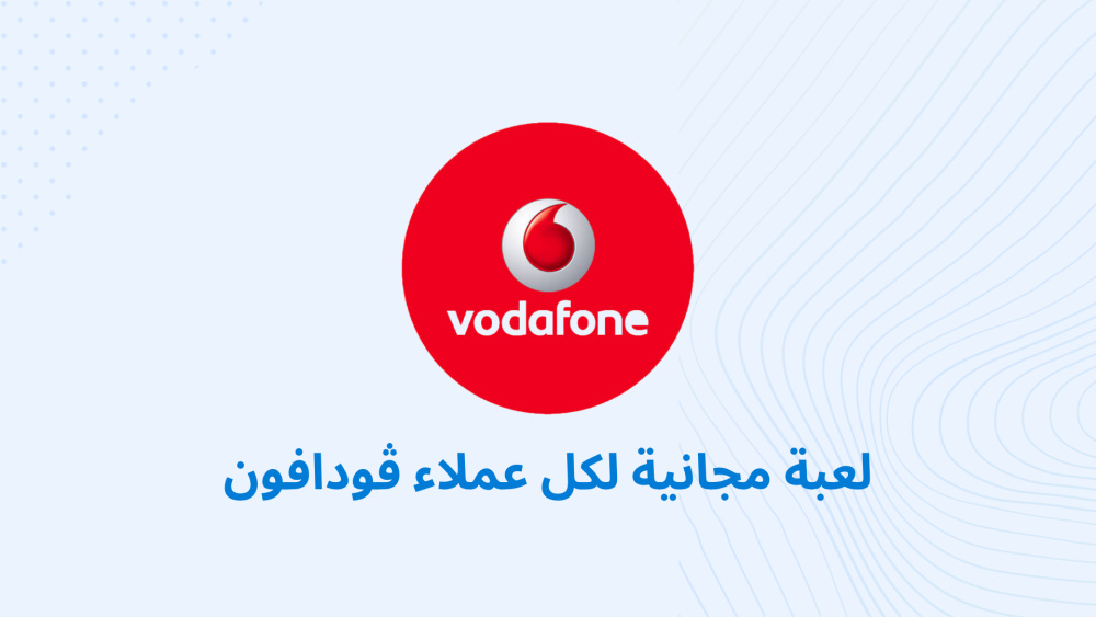اللعبة مجانية لكل عملاء ڤودافون