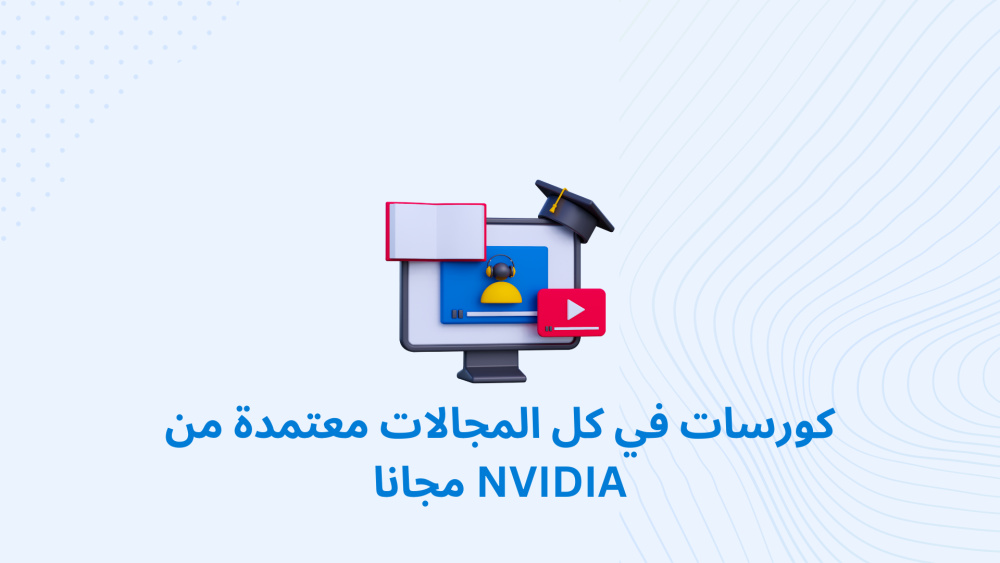 كورسات في كل المجالات معتمدة من NVIDIA مجانا