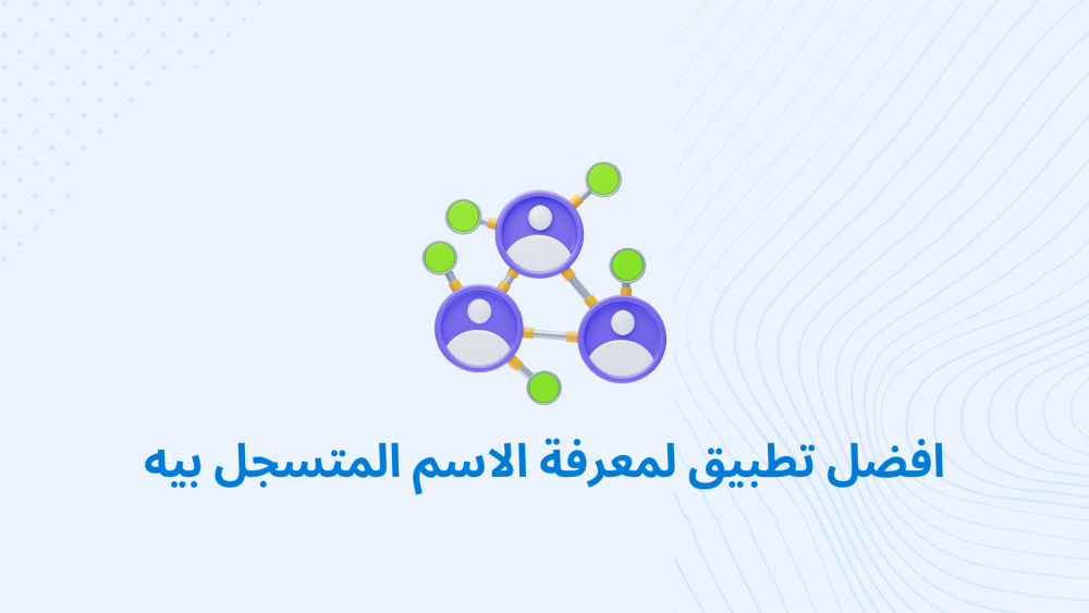 افضل تطبيق لمعرفة الاسم المتسجل بيه