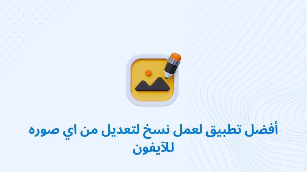 أفضل تطبيق لعمل نسخ لتعديل من اي صوره للآيفون