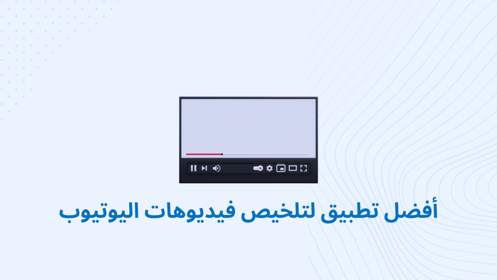 أفضل تطبيق لتلخيص فيديوهات اليوتيوب