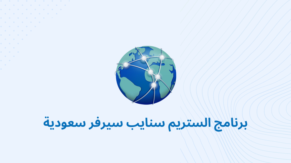 برنامج الستريم سنايب سيرفر سعودية