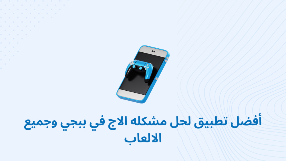 أفضل تطبيق لحل مشكله الاج في ببجي وجميع الالعاب