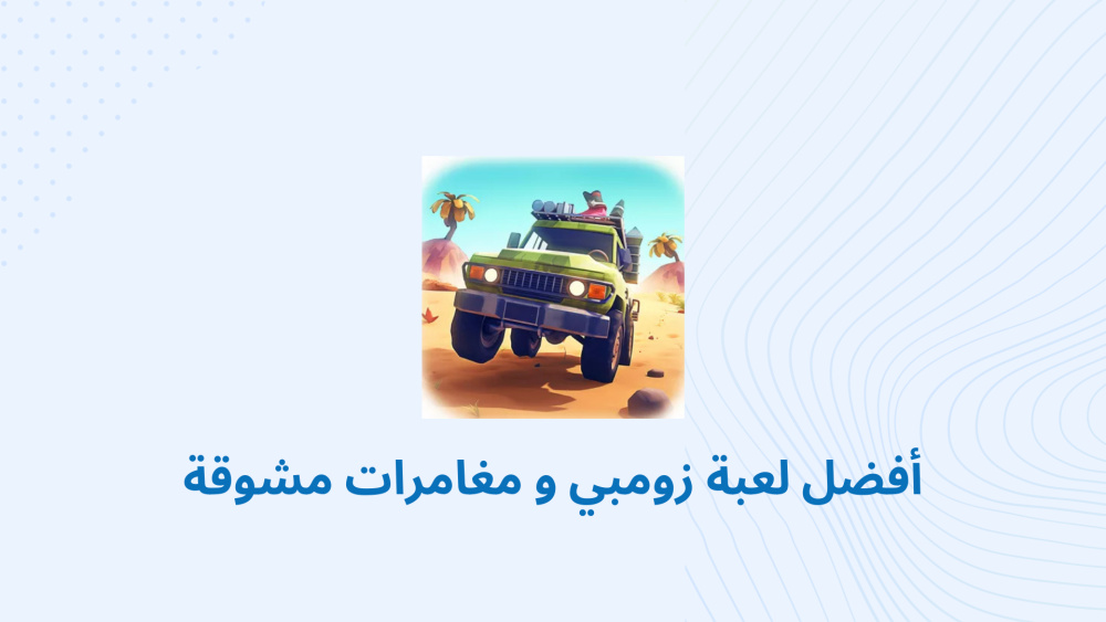أفضل لعبة زومبي و مغامرات مشوقة