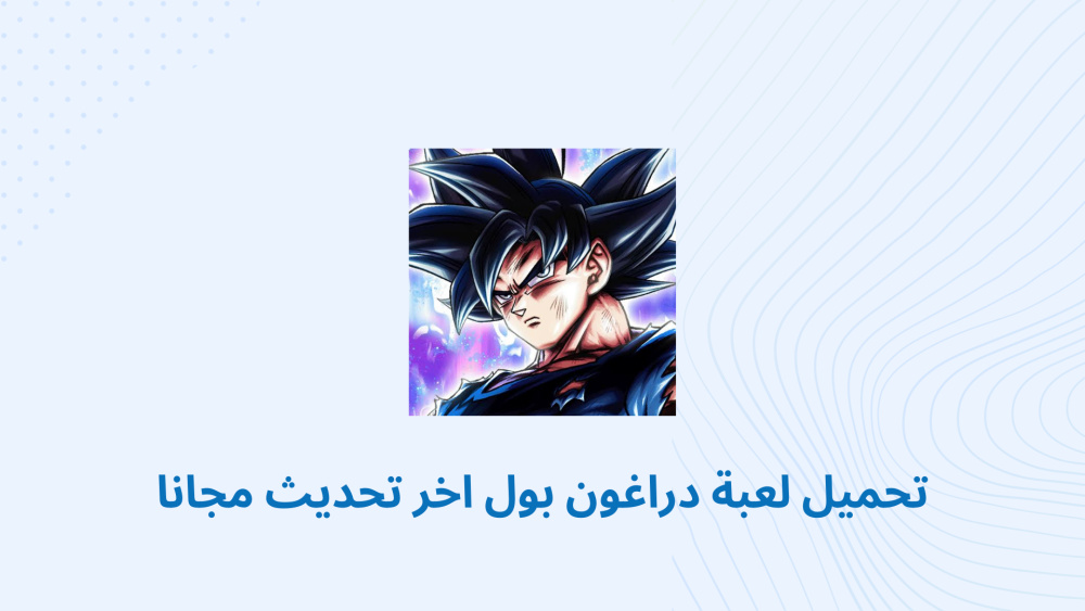 تحميل لعبة دراغون بول اخر تحديث مجانا