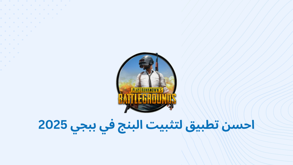 احسن تطبيق لتثبيت البنج في ببجي 2025