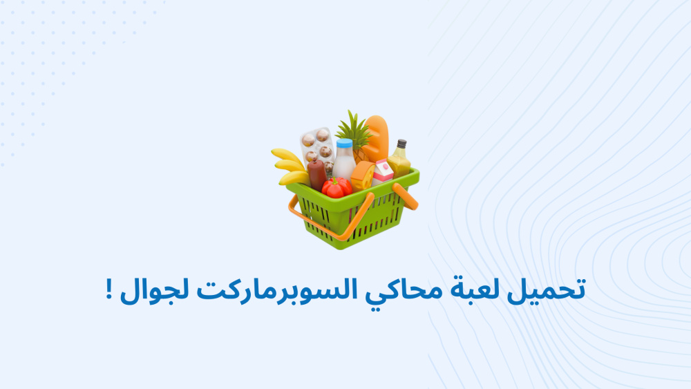 تحميل لعبة محاكي السوبرماركت لجوال !