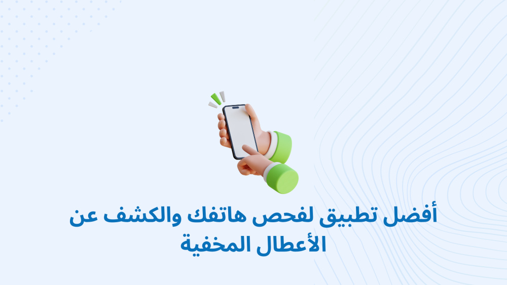 أفضل تطبيق لفحص هاتفك والكشف عن الأعطال المخفية