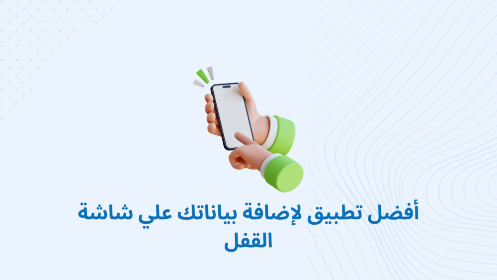 أفضل تطبيق لإضافة بياناتك علي شاشة القفل