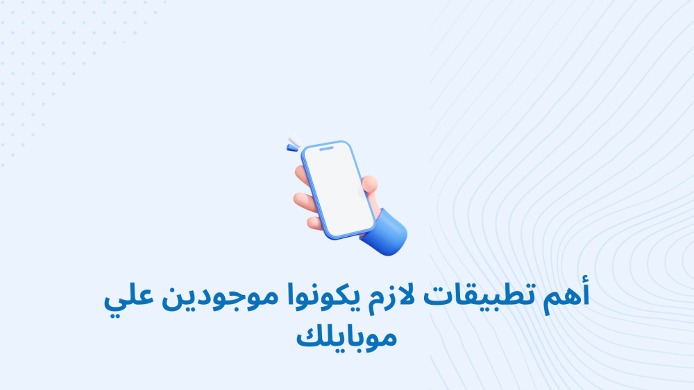 أهم تطبيقات لازم يكونوا موجودين علي موبايلك