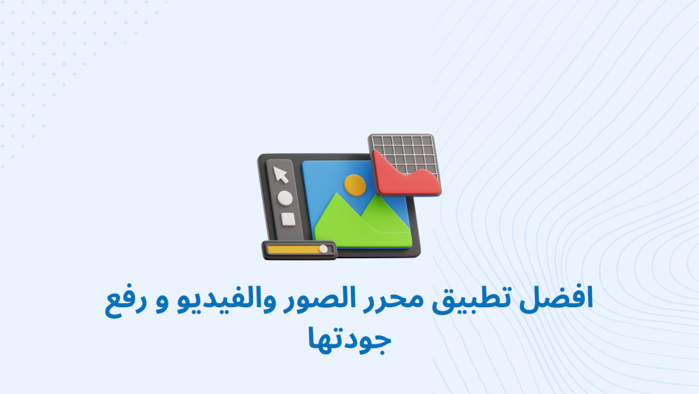 افضل تطبيق محرر الصور والفيديو و رفع جودتها