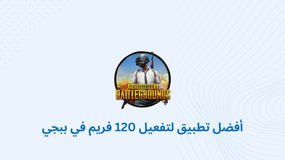 أفضل تطبيق لتفعيل 120 فريم في ببجي
