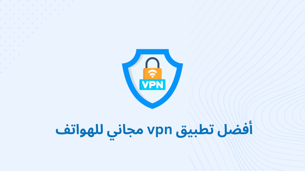أفضل تطبيق vpn مجاني للهواتف