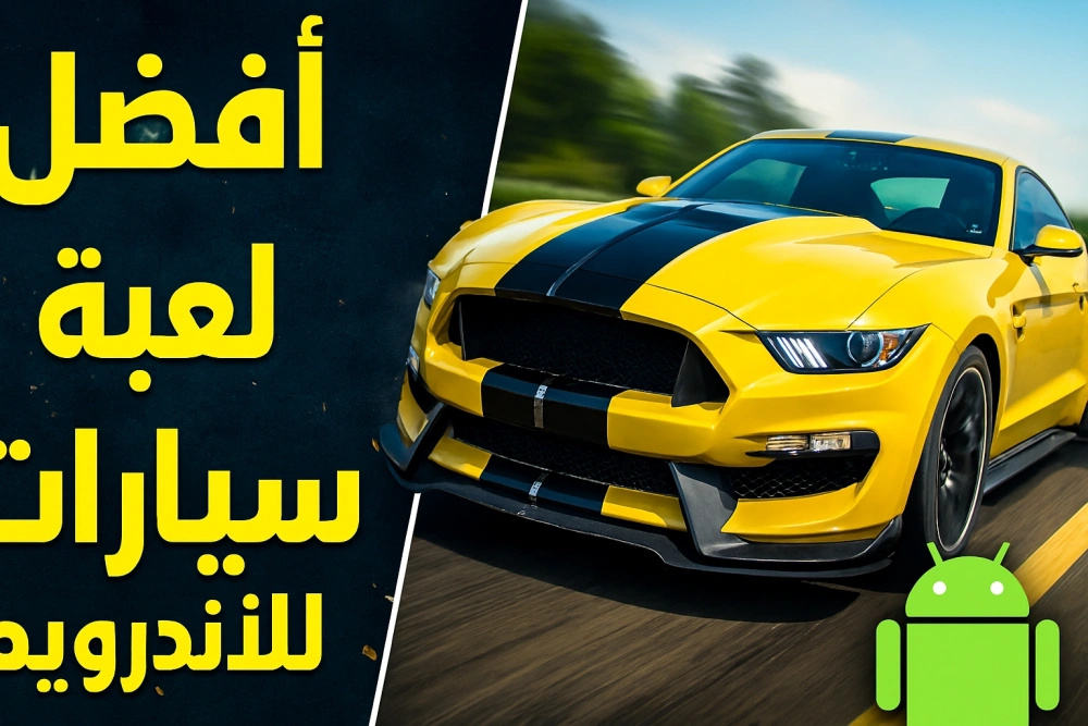 افضل لعبة سيارات للهواتف !