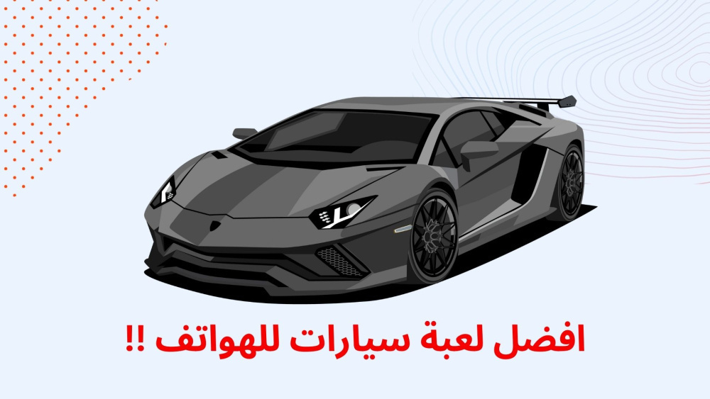 افضل لعبة سيارات للهواتف !!