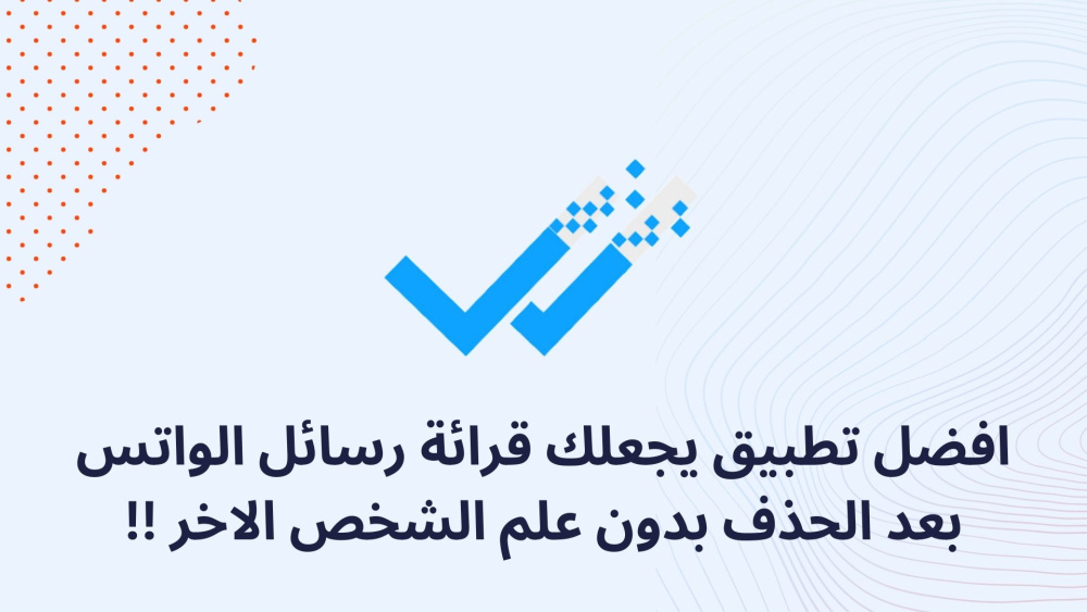 افضل تطبيق يجعلك قرائة رسائل الواتس بعد الحذف بدون علم الشخص الاخر !!