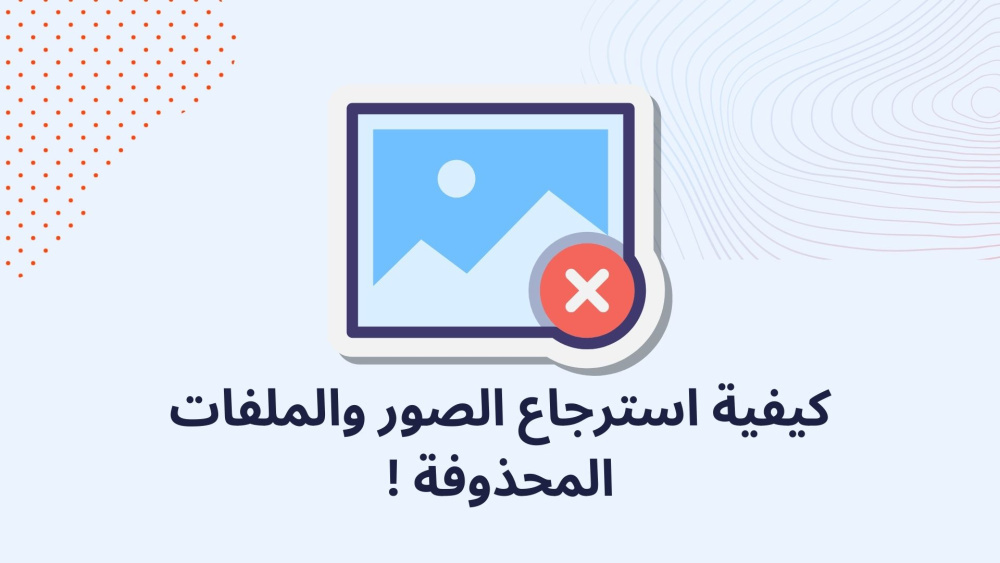 كيفية استرجاع الصور والملفات المحذوفة !