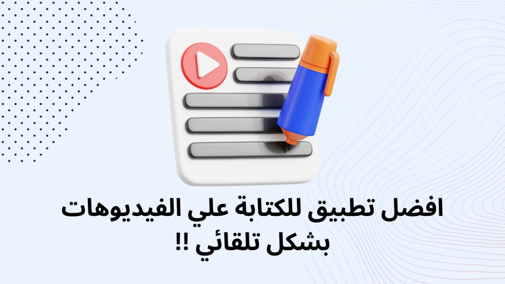 افضل تطبيق للكتابة علي الفيديوهات بشكل تلقائي !!