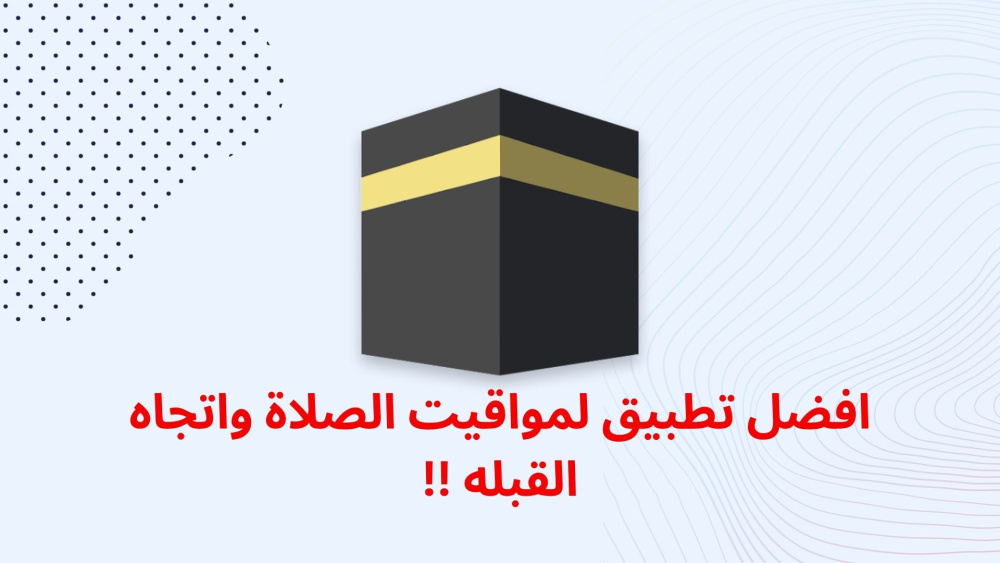 افضل تطبيق لمواقيت الصلاة واتجاه القبله !!