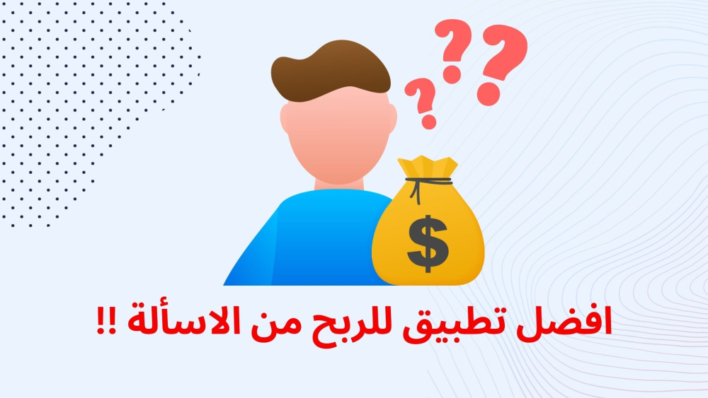 افضل تطبيق للربح من الاسألة !!