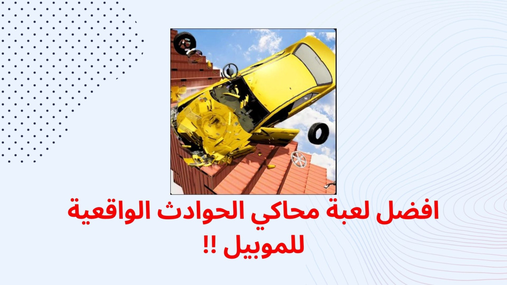 افضل لعبة محاكي الحوادث الواقعية للموبيل !!