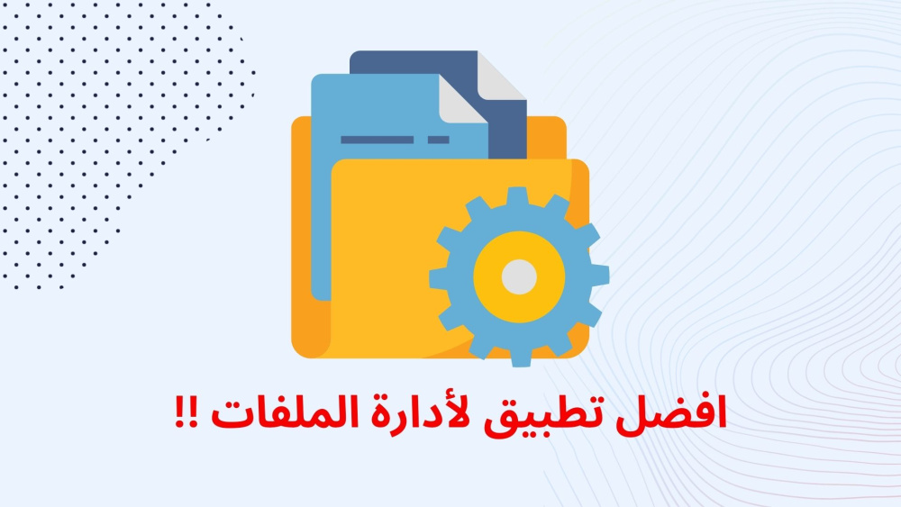 افضل تطبيق لأدارة الملفات !!