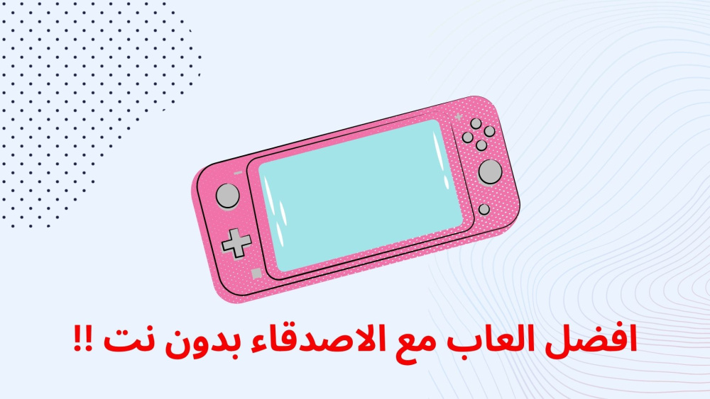 افضل العاب مع الاصدقاء بدون نت !!