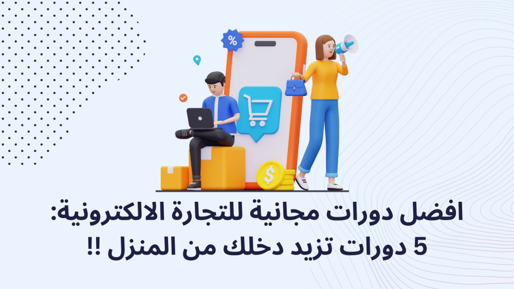 افضل دورات مجانية للتجارة الالكترونية: 5 دورات تزيد دخلك من المنزل !!